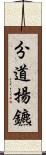 分道揚鑣 Scroll