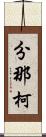 分那柯 Scroll