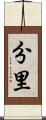 分里 Scroll