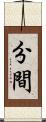 分間 Scroll