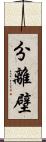 分離壁 Scroll