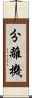 分離機 Scroll
