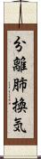 分離肺換気 Scroll