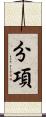 分項 Scroll