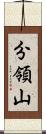 分領山 Scroll