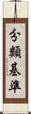 分類基準 Scroll