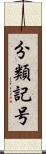 分類記号 Scroll