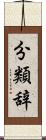 分類辞 Scroll