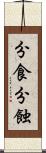 分食 Scroll