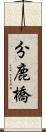 分鹿橋 Scroll