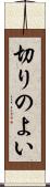 切りのよい Scroll