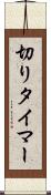 切りタイマー Scroll