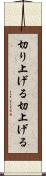 切り上げる Scroll