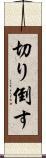 切り倒す Scroll
