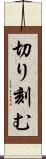 切り刻む Scroll