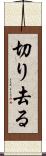 切り去る Scroll