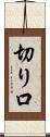 切り口 Scroll