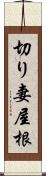 切り妻屋根 Scroll