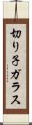 切り子ガラス Scroll