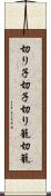 切り子 Scroll