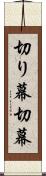 切り幕 Scroll