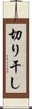 切り干し Scroll