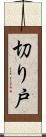 切り戸 Scroll