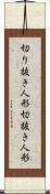 切り抜き人形 Scroll