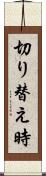 切り替え時 Scroll