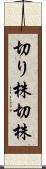 切り株 Scroll