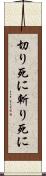 切り死に Scroll