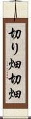 切り畑 Scroll