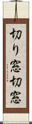 切り窓 Scroll