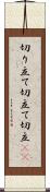 切り立て Scroll