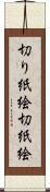 切り紙絵 Scroll