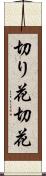 切り花 Scroll