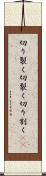 切り裂く Scroll