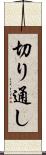 切り通し Scroll