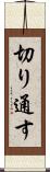 切り通す Scroll