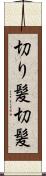 切り髪 Scroll