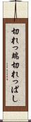 切れっ端 Scroll
