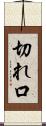 切れ口 Scroll