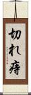 切れ痔 Scroll