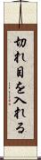 切れ目を入れる Scroll