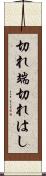 切れ端 Scroll