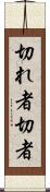 切れ者 Scroll