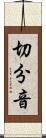切分音 Scroll