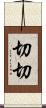 切切 Scroll