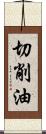 切削油 Scroll