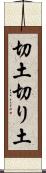 切土 Scroll